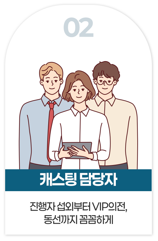 캐스팅 담당자